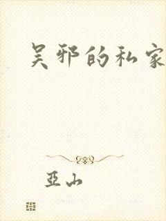 吴邪的私家笔记封面