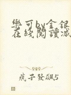 乐可by金银花在线阅读减