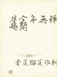 庆余年无弹窗笔趣阁