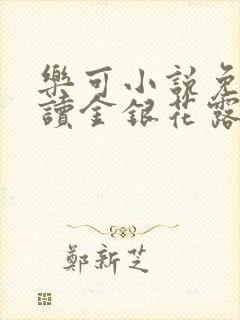 乐可小说免费阅读金银花露txt