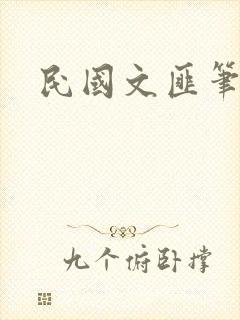 民国文匪笔趣阁