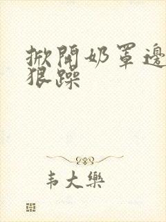 掀开奶罩边躁狠狠躁