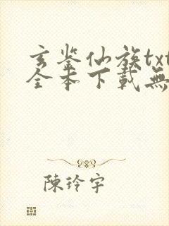 玄鉴仙族txt全本下载无弹窗笔趣阁封面