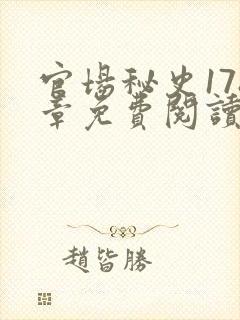 官场秘史178章免费阅读全文小说