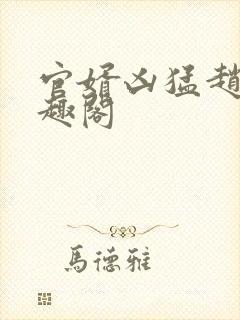 官婿凶猛赵阳笔趣阁