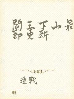 阎王下山最新章节更新