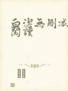 白洁无删减全文阅读封面