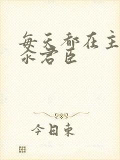 每天都在主动求汆君臣