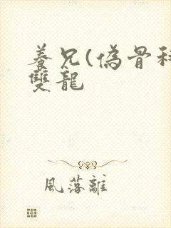 养兄(伪骨科)双龙