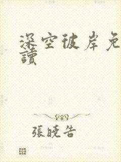 深空彼岸免费阅读