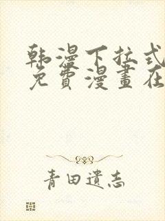 韩漫下拉式漫画免费漫画在线看漫画