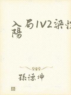 入局1V2梁怀阳