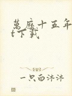 万历十五年txt下载