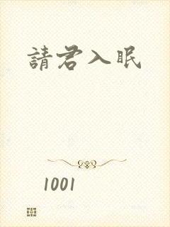 请君入眠