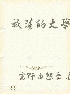 放荡的大学