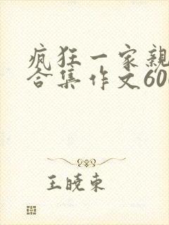 疯狂一家亲短篇合集作文600字