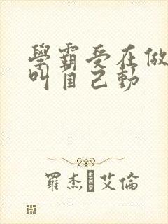 学霸受在做作业叫自己动