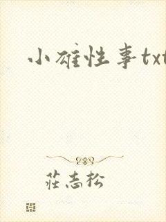 小雄性事txt