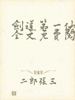 剑道第一仙苏奕全文免费阅读