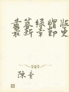 黄蓉绿帽版h文最新章节更新封面