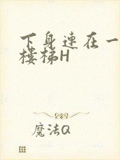 下身连在一起上楼梯H封面