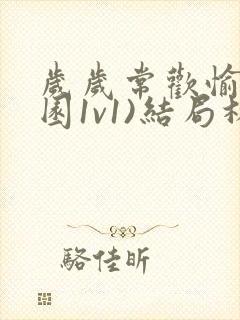 岁岁常欢愉(校园1v1)结局林岁