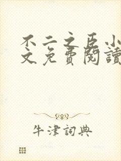 不二之臣小说全文免费阅读无弹窗封面