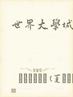 世界大学城
