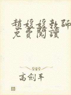 赵媛媛教师全文免费阅读