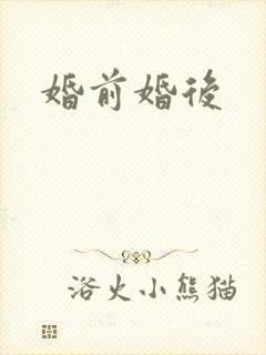 婚前婚后