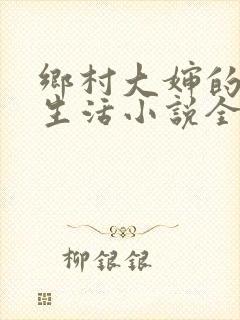 乡村大婶的幸福生活小说全文阅读