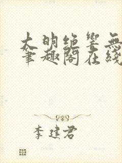 大明绝响无删减笔趣阁在线阅读