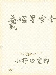 吞噬星空全文下载