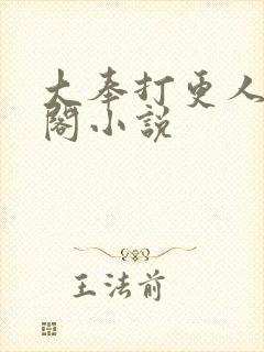 大奉打更人笔趣阁小说封面