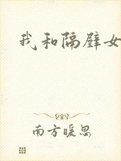 我和隔壁女教师