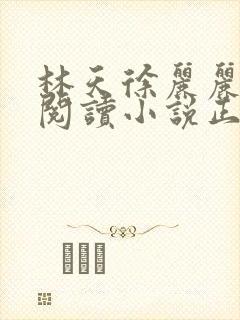 林天徐丽丽免费阅读小说正版