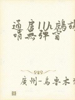 通房11h鹧鸪哨无弹窗