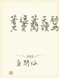 萧逸萧天骄小说免费阅读无弹窗