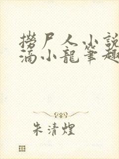 捞尸人小说纯洁滴小龙笔趣阁