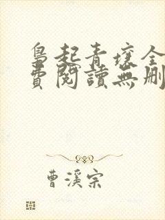 枭起青壤全文免费阅读无删减