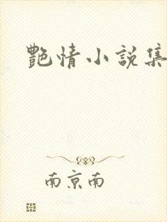 艳情小说集