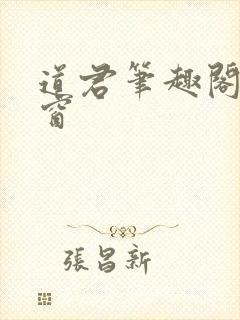 道君笔趣阁无弹窗