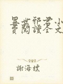 异世邪君小说免费阅读全文无窗口