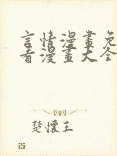 言情漫画免费观看漫画大全看漫画封面