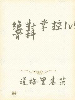 绝对掌控1v5骨科