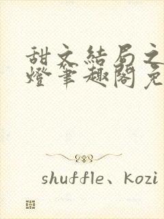 甜文结局之后青灯笔趣阁免费阅读