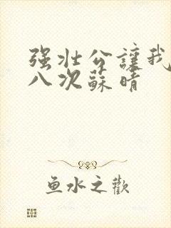 强壮公让我高潮八次苏晴封面