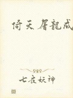 倚天屠龙成人版封面