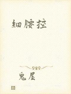 细腰控封面