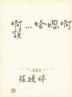 啊…哈嗯啊h小说封面